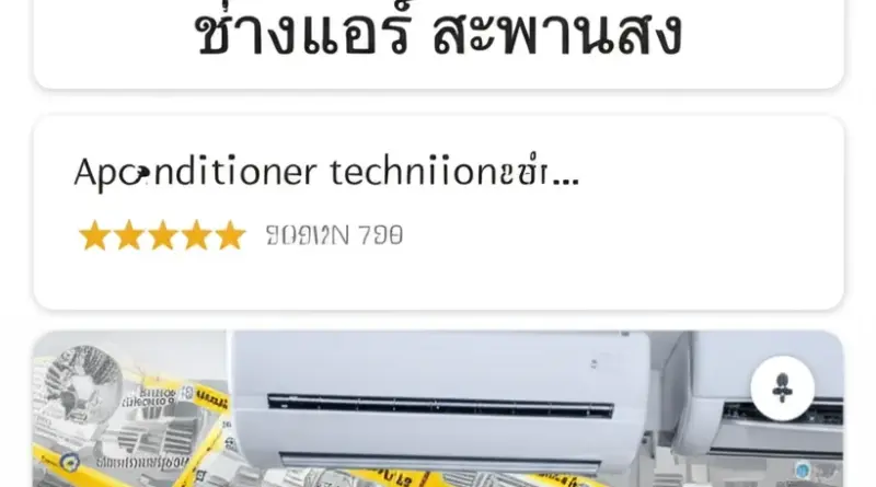 วิธีค้นหาช่างล้างแอร์ในเขตสะพานสูง: คีย์เวิร์ด ท้องถิ่น รีวิว แผนที่ และกลุ่มเฟซบุ๊ก/เพจท้องถิ่น