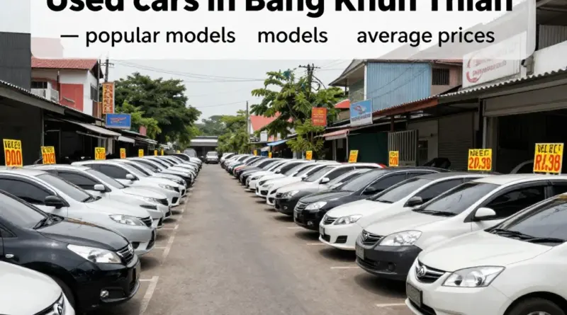 รถมือสองทั่วไปในบางขุนเทียน: รุ่นยอดนิยม ราคาเฉลี่ย และแหล่งซื้อขายที่ควรรู้