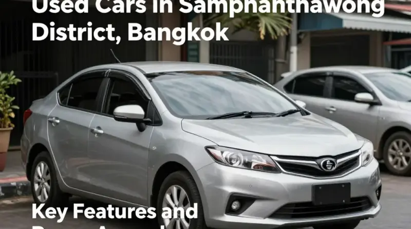 รถมือสองเขตสัมพันธวงศ์มีจุดเด่นอะไร ทำไมถึงน่าสนใจสำหรับคนซื้อรถ