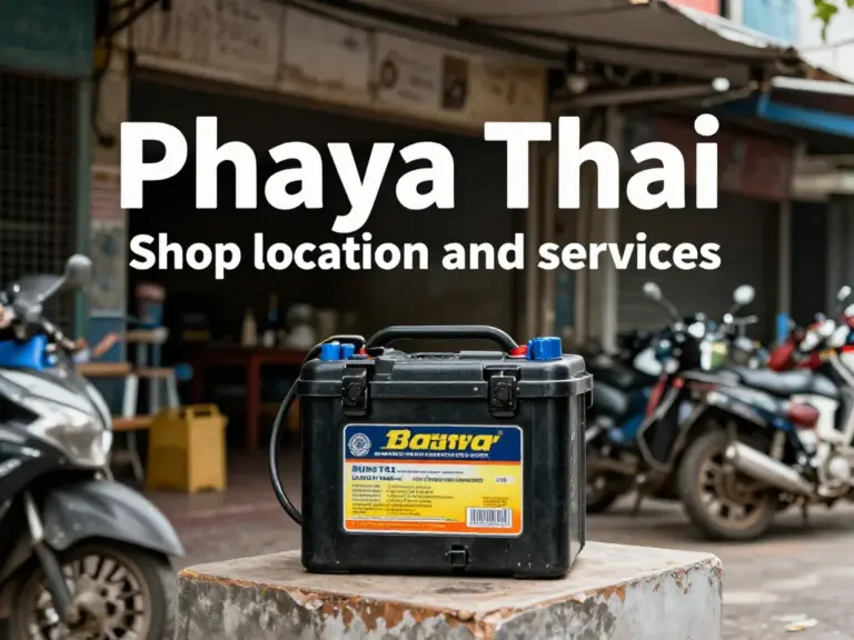 ร้านแบตเตอรี่รถยนต์เขตพญาไทอยู่ตรงไหน และมีบริการอะไรบ้าง?
