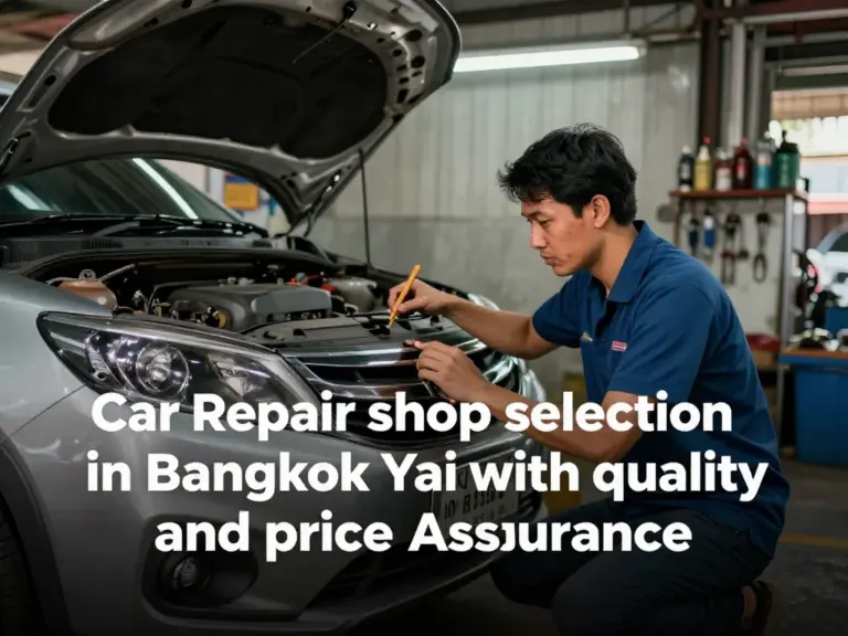วิธีเลือกอู่ซ่อมรถในบางกอกใหญ่ให้มั่นใจเรื่องคุณภาพและราคา
