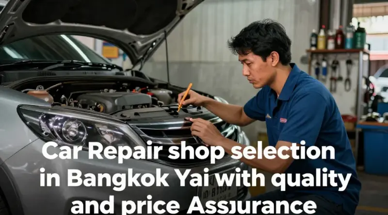 วิธีเลือกอู่ซ่อมรถในบางกอกใหญ่ให้มั่นใจเรื่องคุณภาพและราคา